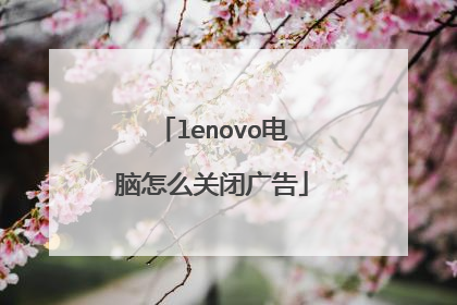 lenovo电脑怎么关闭广告