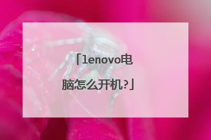 lenovo电脑怎么开机?