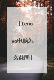 lenovo电脑怎么截图