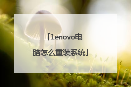 lenovo电脑怎么重装系统