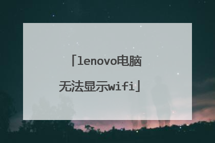 lenovo电脑无法显示wifi