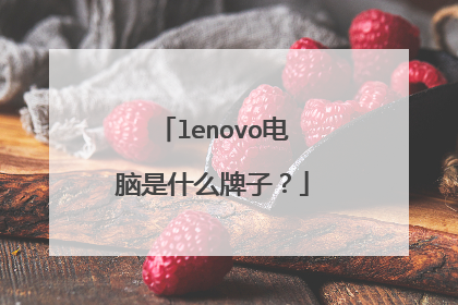 lenovo电脑是什么牌子？