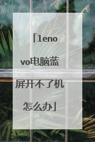 lenovo电脑蓝屏开不了机怎么办