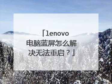 lenovo电脑蓝屏怎么解决无法重启？