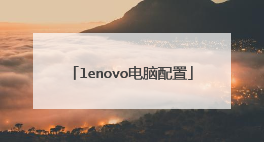 lenovo电脑配置