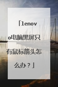 lenovo电脑黑屏只有鼠标箭头怎么办?
