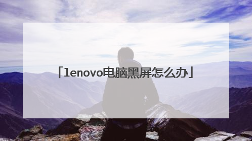 lenovo电脑黑屏怎么办
