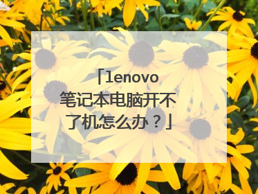 lenovo笔记本电脑开不了机怎么办？