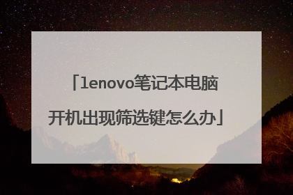 lenovo笔记本电脑开机出现筛选键怎么办