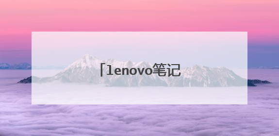 lenovo笔记本电脑怎么开机?