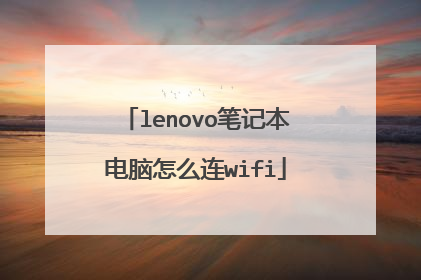 lenovo笔记本电脑怎么连wifi