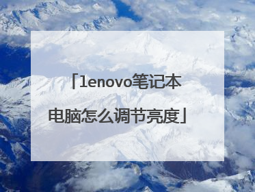 lenovo笔记本电脑怎么调节亮度