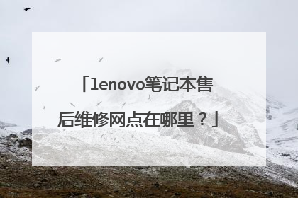 lenovo笔记本售后维修网点在哪里？