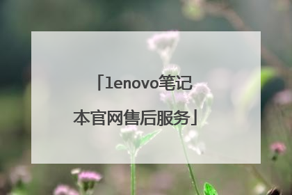 lenovo笔记本官网售后服务