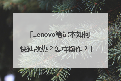 lenovo笔记本如何快速散热？怎样操作？