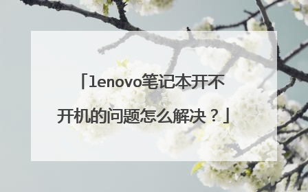 lenovo笔记本开不开机的问题怎么解决?