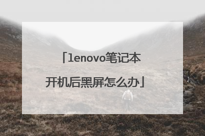 lenovo笔记本开机后黑屏怎么办