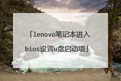 lenovo笔记本进入bios设置u盘启动项