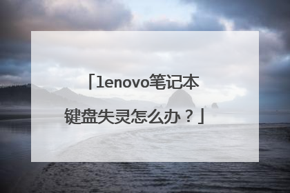 lenovo笔记本键盘失灵怎么办？