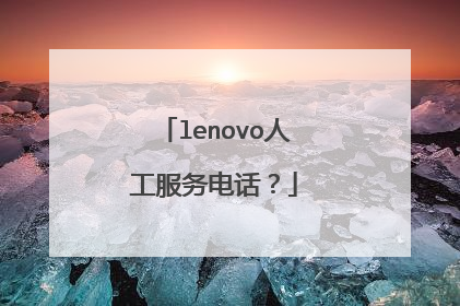 lenovo人工服务电话?