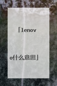 lenovo什么意思