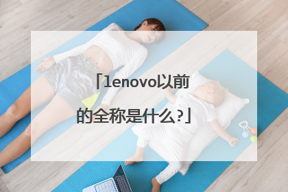 lenovo以前的全称是什么?