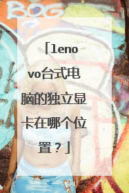 lenovo台式电脑的独立显卡在哪个位置?