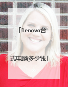 lenovo台式电脑多少钱