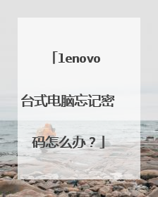 lenovo台式电脑忘记密码怎么办?