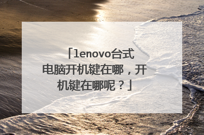 lenovo台式电脑开机键在哪,开机键在哪呢?