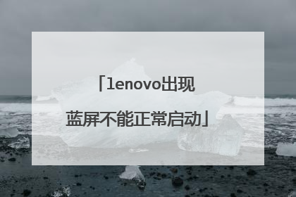 lenovo出现蓝屏不能正常启动