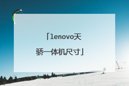 lenovo天骄一体机尺寸
