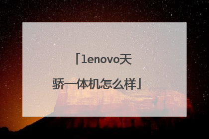 lenovo天骄一体机怎么样
