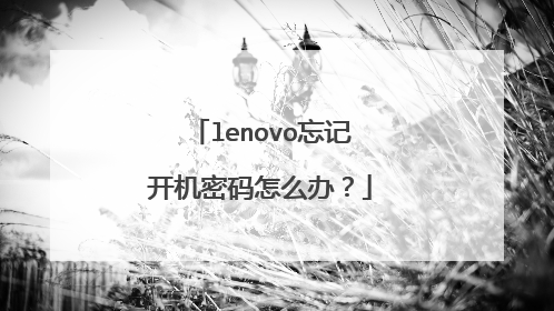 lenovo忘记开机密码怎么办?