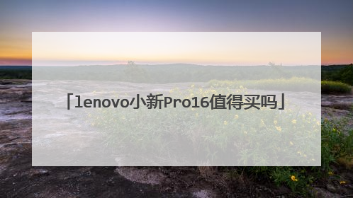 lenovo小新Pro16值得买吗