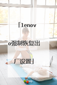 lenovo强制恢复出厂设置