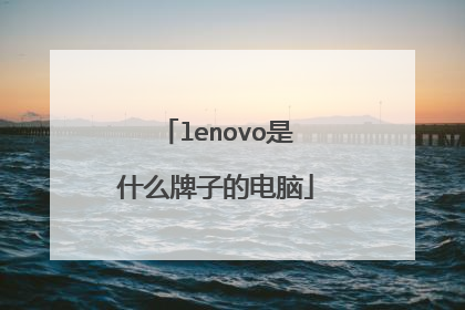 lenovo是什么牌子的电脑