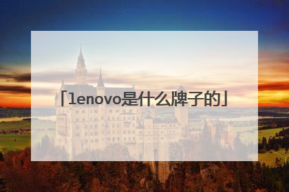 lenovo是什么牌子的