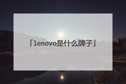 lenovo是什么牌子