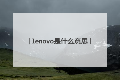 lenovo是什么意思