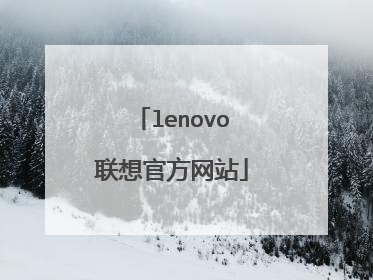 lenovo联想官方网站