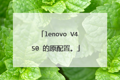 lenovo V450 的原配置。