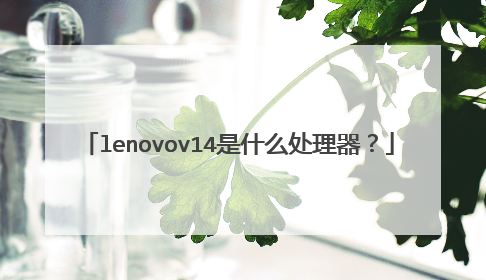 lenovov14是什么处理器？