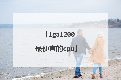 lga1200最便宜的cpu