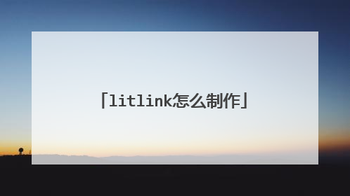 litlink怎么制作