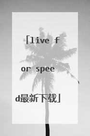 live for speed最新下载