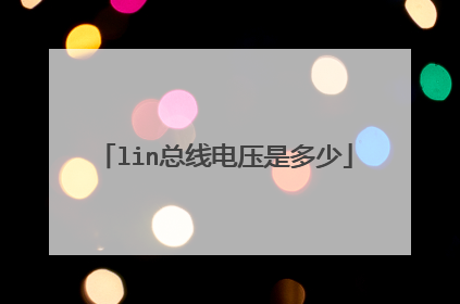 lin总线电压是多少