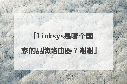 linksys是哪个国家的品牌路由器?谢谢