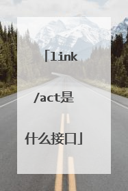 link/act是什么接口