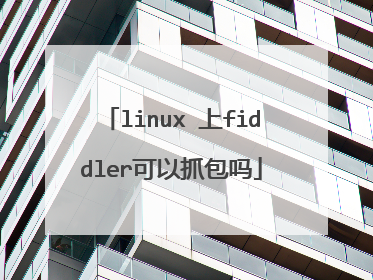 linux 上fiddler可以抓包吗